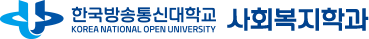 한국방송통신대학교 사회복지학과